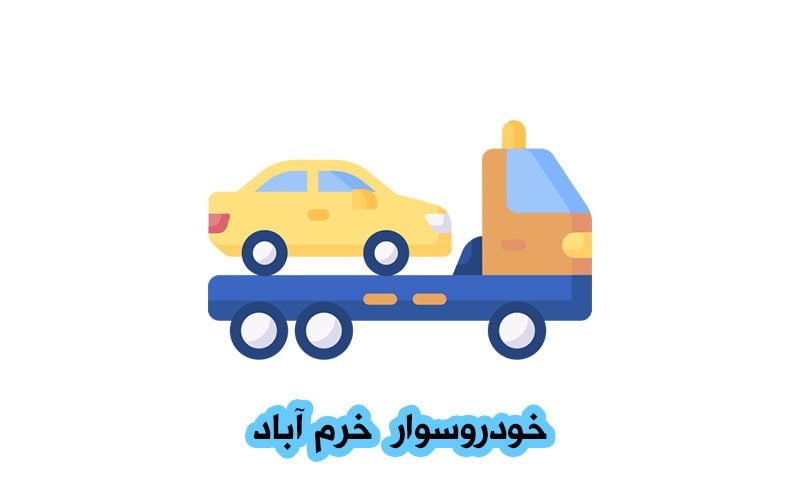 خودروسوار خرم آباد